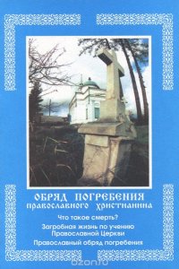  - «Обряд погребения православного христианина»