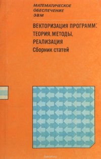 Векторизация программ. Теория, методы, реализация. Сборник статей