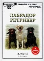 Лабрадор ретривер (+ DVD)