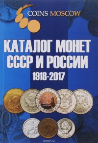 Каталог монет СССР и России. 1918-2017