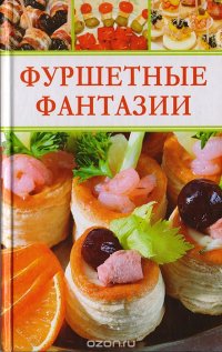 Фуршетные фантазии