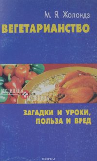 Вегетарианство. Загадки и уроки, польза и вред