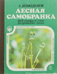 Лесная самобранка. Мед, овощи и соки уссурийских лесов