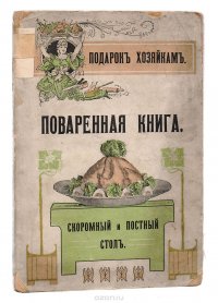 Поваренная книга. Скоромный и постный стол