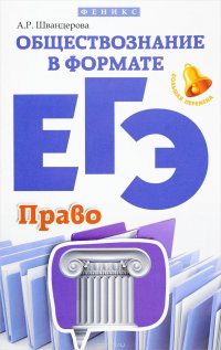 Обществознание в формате ЕГЭ. Право