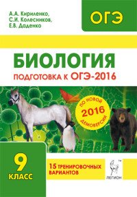 Биология. 9 класс. Подготовка к ОГЭ-2016