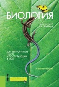 Биология. Для выпускников школ и поступающих в вузы. Учебное пособие