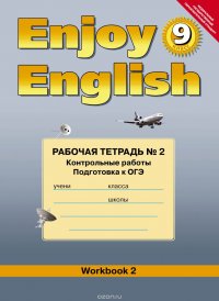 Enjoy English 9: Workbook 2 / Английский с удовольствием. 9 класс. Рабочая тетрадь №2. Контрольные работы. Подготовка к ОГЭ