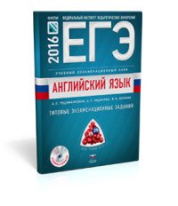 ЕГЭ-2016. Английский язык. Учебный экзаменационный банк. Типовые задания (+ CD)