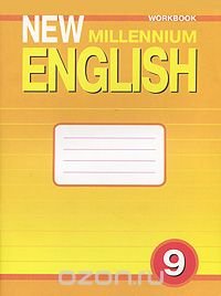 New Millennium English 9: Workbook / Английский нового тысячелетия. 9 класс. Рабочая тетрадь