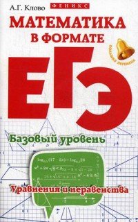 Математика в формате ЕГЭ. Базовый уровень. Уравнения и неравенства