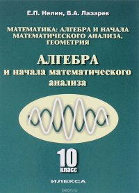 Математика. Алгебра и начала математического анализа, геометрия. Алгебра и начала математического анализа. 10 класс. Базовый и углубленный уровни. Учебное пособие