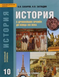 История с древнейших времен до конца XIX века. Учебник для 10 класса общеобразовательных организаций. Базовый уровень