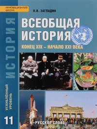 Всеобщая история. 11 класс. Конец XIX – начало XXI века. Углубленный уровень. Учебник