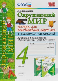 Окружающий мир. 4 класс. Тетрадь для практических работ №2 с дневником наблюдений. К учебнику А. А. Плешакова