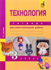 Технология. 3 класс. Тетрадь для самостоятельной работы