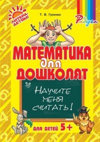 Математика для дошколят. Научите меня считать!