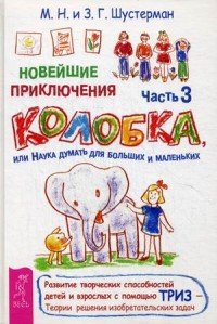 Новейшие приключения Колобка. Часть 3 (комплект из 2 книг)