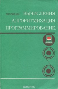 Вычисления. Алгоритмизация. Программирование. Пособие для учителя