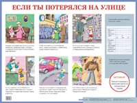 Если ты потерялся на улице. Плакат