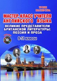 Мастер-класс учителя английского языка. Великие представители британской литературы. Поэзия и проза. 9-11 классы. Выпуск 3 (+ DVD-ROM)