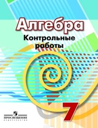 Алгебра. 7 класс. Контрольные работы