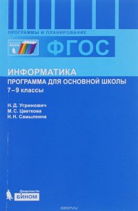 Информатика. 7-9 классы. Программы для основной школы