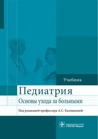 Педиатрия. Основы ухода за больными. Учебник