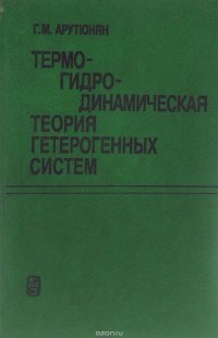 Термогидродинамическая теория гетерогенных систем