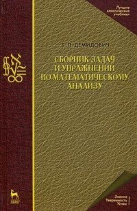 Сборник задач и упражнений по математическому анализу. Учебное пособие