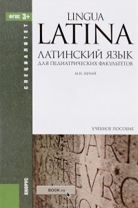 Латинский язык для педиатрических факультетов. Учебное пособие