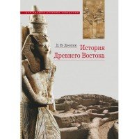 История Древнего Востока. Учебное пособие