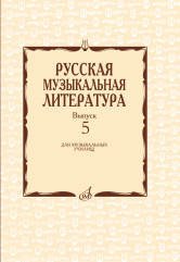 Русская музыкальная литература. Выпуск 5. Учебное пособие