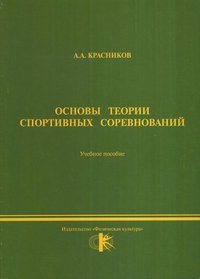 Основы теории спортивных соревнований. Учебное пособие