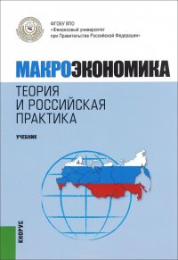 МАКРОЭКОНОМИКА. ТЕОРИЯ И РОССИЙСКАЯ ПРАКТИКА