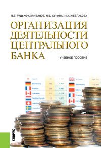 ОРГАНИЗАЦИЯ ДЕЯТЕЛЬНОСТИ ЦЕНТРАЛЬНОГО БАНКА