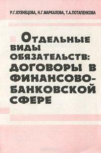 Отдельные виды обязательств. Договоры в финансово-банковской сфере. Учебное пособие