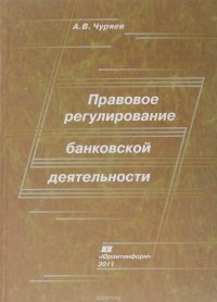 Правовое регулирование банковской деятельности. Краткий учебный курс