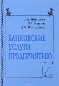 Банковские услуги предприятию. Учебное пособие