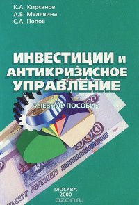 Инвестиции и антикризисное управление. Учебное пособие