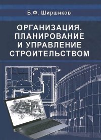 Организация, планирование и управление строительством. Учебник