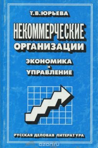 Некомерческие организации. Экономика и управление. Учебное пособие