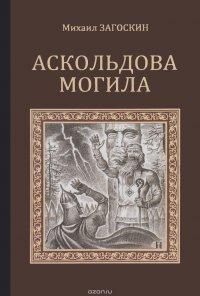 Аскольдова могила. Повесть времен Владимира Первого