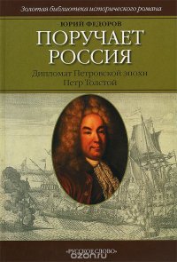 Поручает Россия. Дипломат Петровской эпохи Петр Толстой