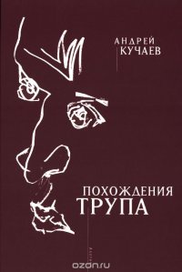 Похождения трупа