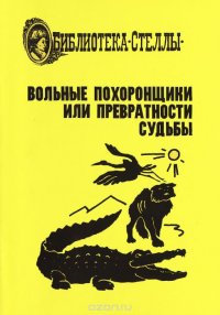 Вольные похоронщики, или Превратности судьбы