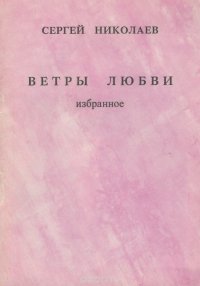 Ветры любви. Избранное