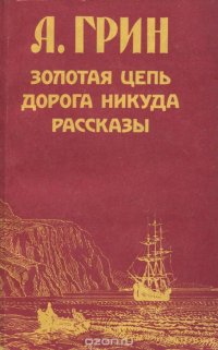 Золотая цепь. Дорога никуда. Рассказы