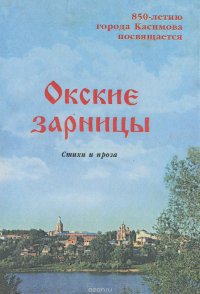 Окские зарницы. Стихи и проза