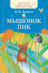 Бианки В. Мышонок Пик (ДБ)